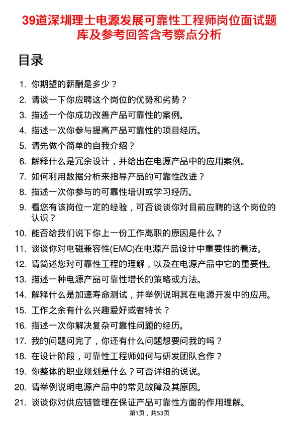 39道深圳理士电源发展可靠性工程师岗位面试题库及参考回答含考察点分析