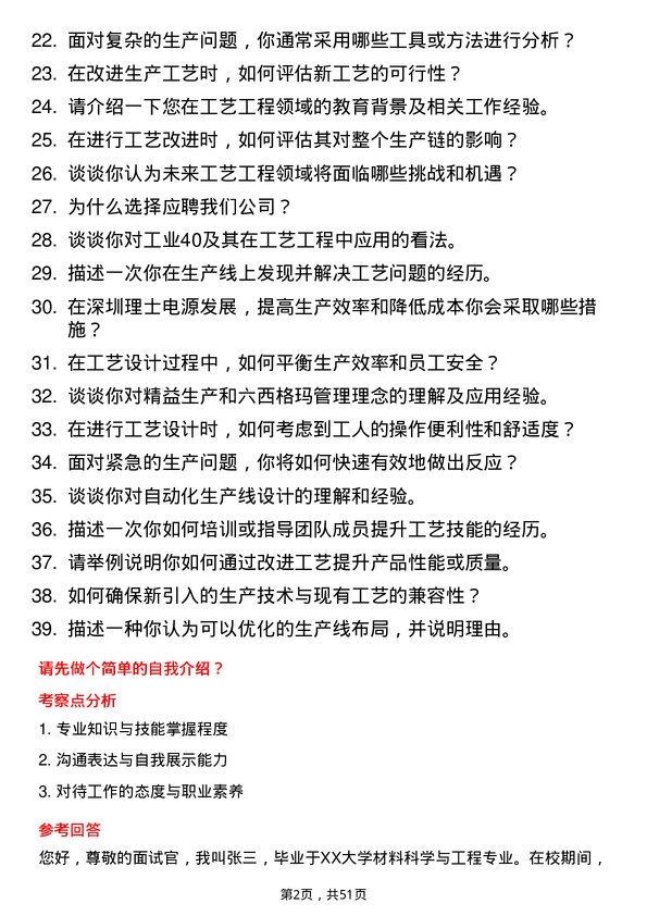 39道深圳理士电源发展工艺工程师岗位面试题库及参考回答含考察点分析