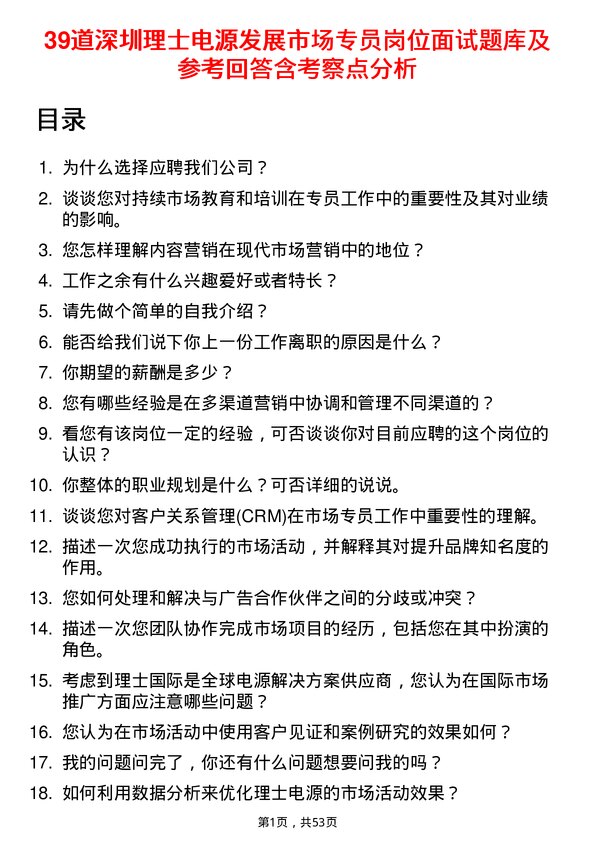 39道深圳理士电源发展市场专员岗位面试题库及参考回答含考察点分析