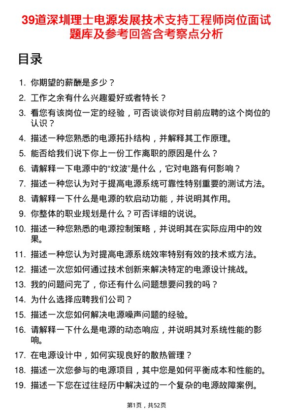 39道深圳理士电源发展技术支持工程师岗位面试题库及参考回答含考察点分析