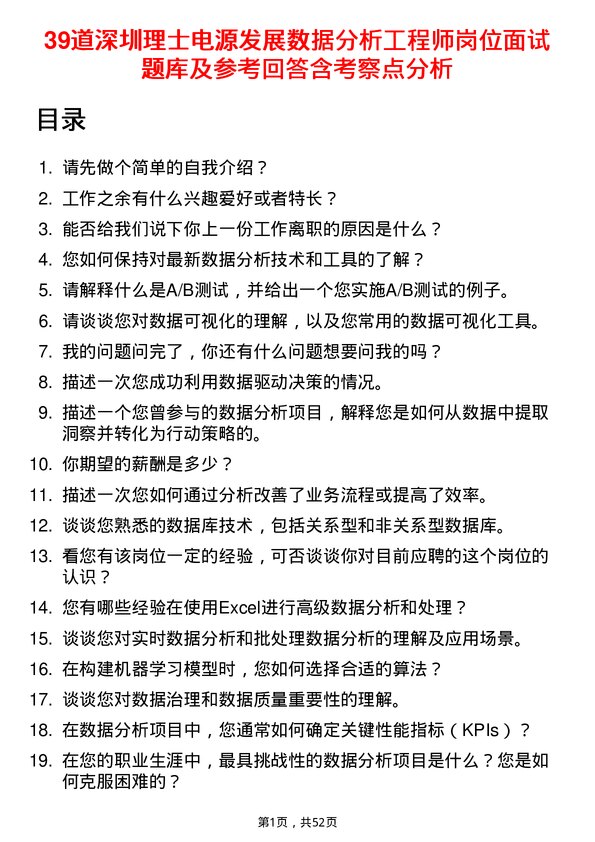 39道深圳理士电源发展数据分析工程师岗位面试题库及参考回答含考察点分析