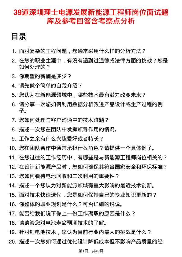 39道深圳理士电源发展新能源工程师岗位面试题库及参考回答含考察点分析