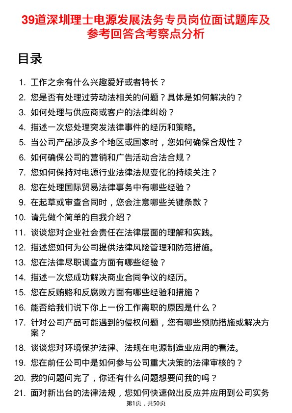 39道深圳理士电源发展法务专员岗位面试题库及参考回答含考察点分析