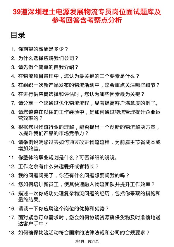 39道深圳理士电源发展物流专员岗位面试题库及参考回答含考察点分析