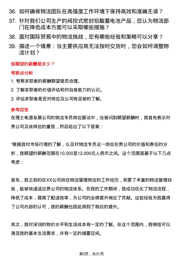 39道深圳理士电源发展物流专员岗位面试题库及参考回答含考察点分析