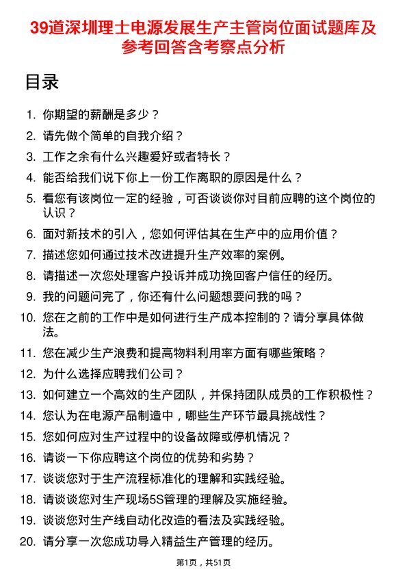 39道深圳理士电源发展生产主管岗位面试题库及参考回答含考察点分析