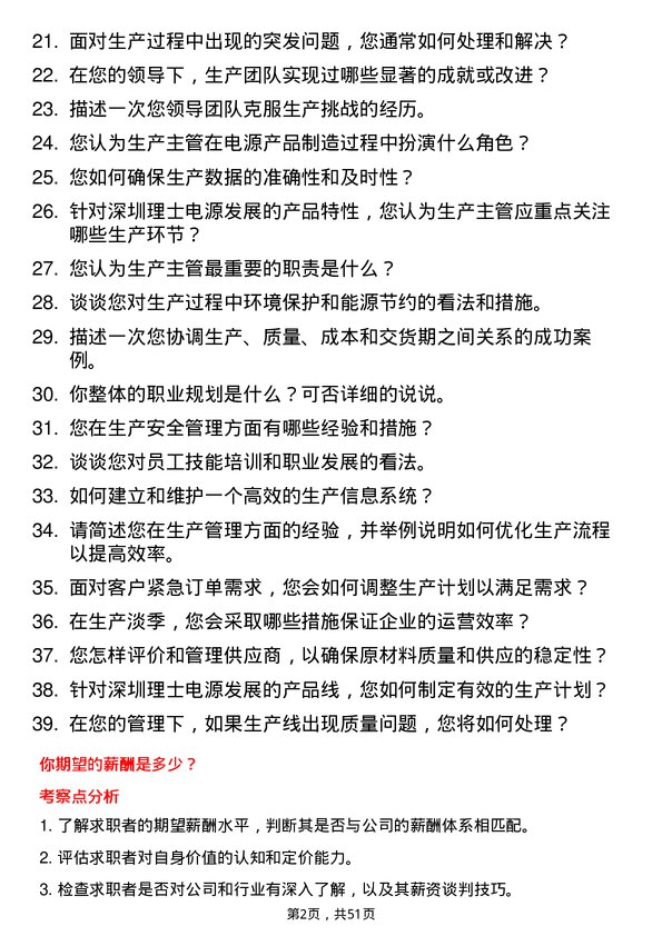 39道深圳理士电源发展生产主管岗位面试题库及参考回答含考察点分析