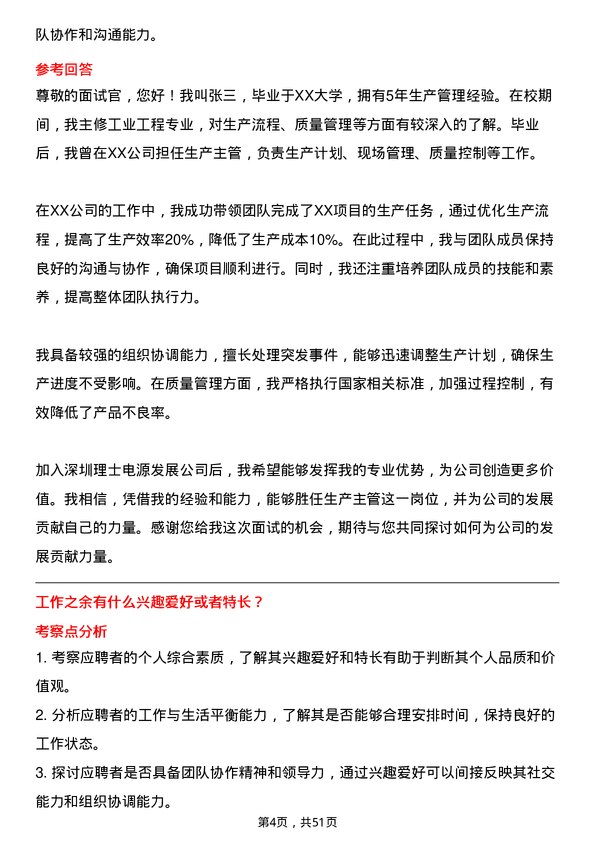 39道深圳理士电源发展生产主管岗位面试题库及参考回答含考察点分析