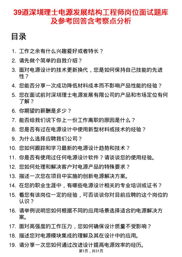 39道深圳理士电源发展结构工程师岗位面试题库及参考回答含考察点分析