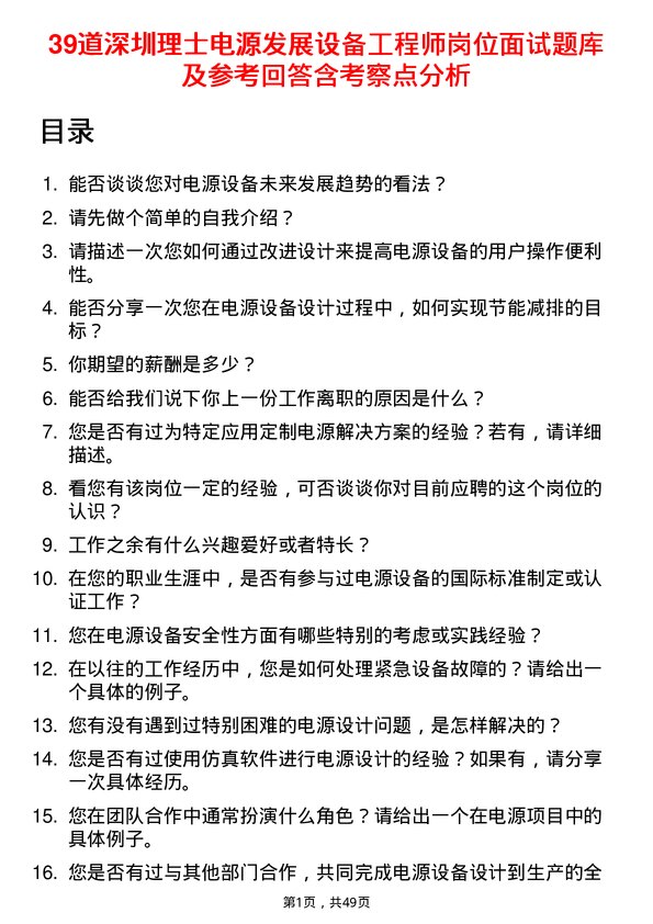 39道深圳理士电源发展设备工程师岗位面试题库及参考回答含考察点分析