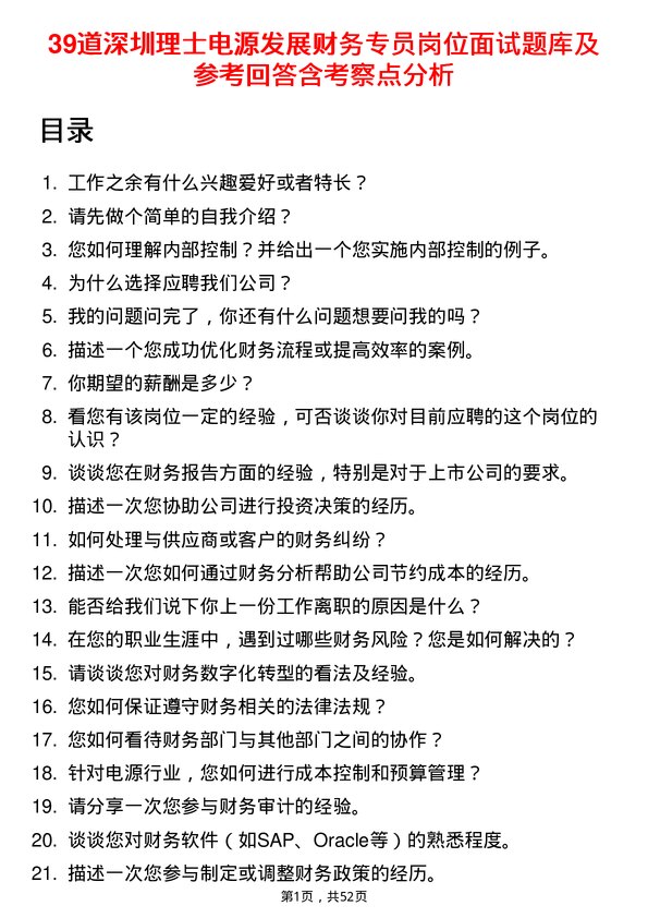 39道深圳理士电源发展财务专员岗位面试题库及参考回答含考察点分析