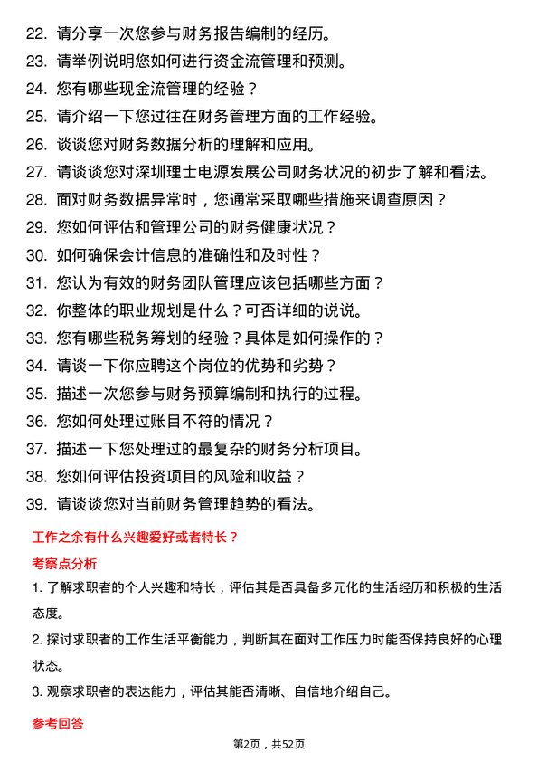 39道深圳理士电源发展财务专员岗位面试题库及参考回答含考察点分析