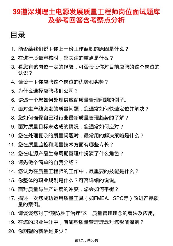 39道深圳理士电源发展质量工程师岗位面试题库及参考回答含考察点分析