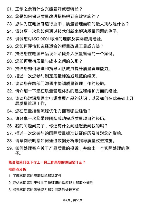 39道深圳理士电源发展质量工程师岗位面试题库及参考回答含考察点分析