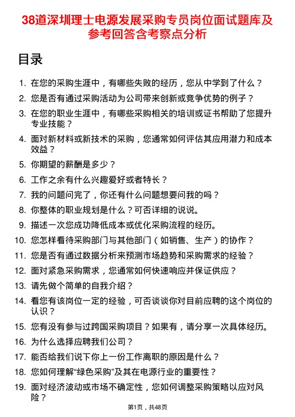 39道深圳理士电源发展采购专员岗位面试题库及参考回答含考察点分析