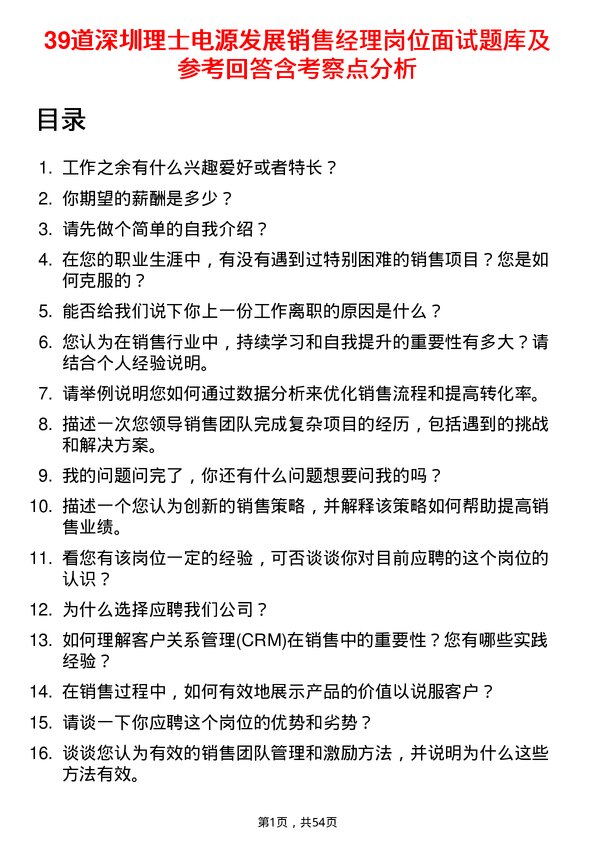 39道深圳理士电源发展销售经理岗位面试题库及参考回答含考察点分析