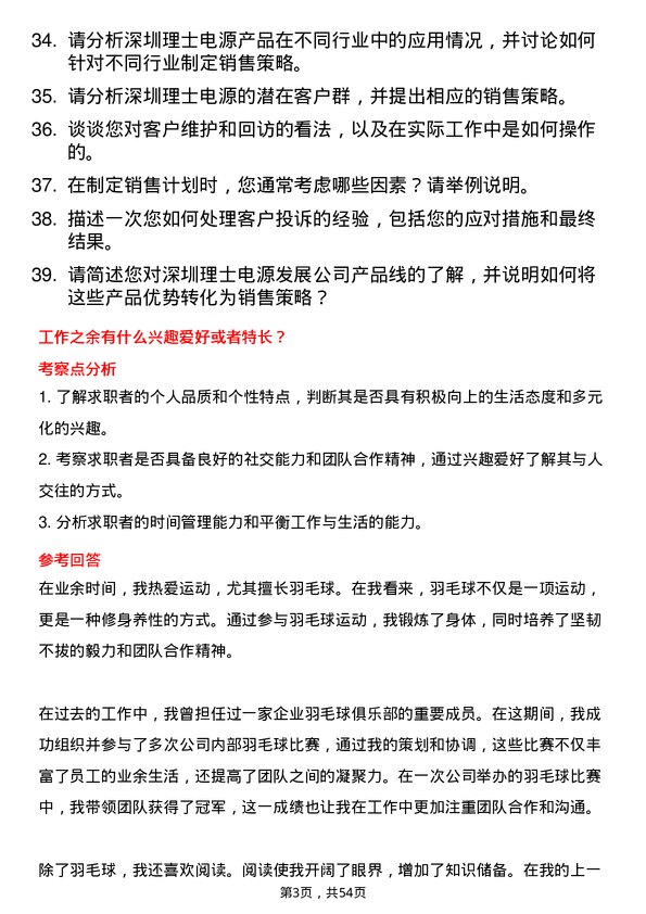 39道深圳理士电源发展销售经理岗位面试题库及参考回答含考察点分析