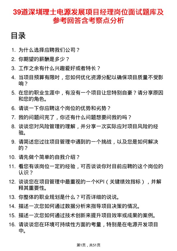 39道深圳理士电源发展项目经理岗位面试题库及参考回答含考察点分析