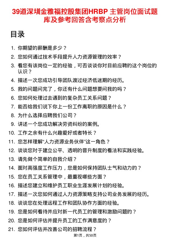 39道深圳金雅福控股集团HRBP 主管岗位面试题库及参考回答含考察点分析