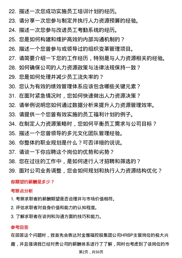 39道深圳金雅福控股集团HRBP 主管岗位面试题库及参考回答含考察点分析