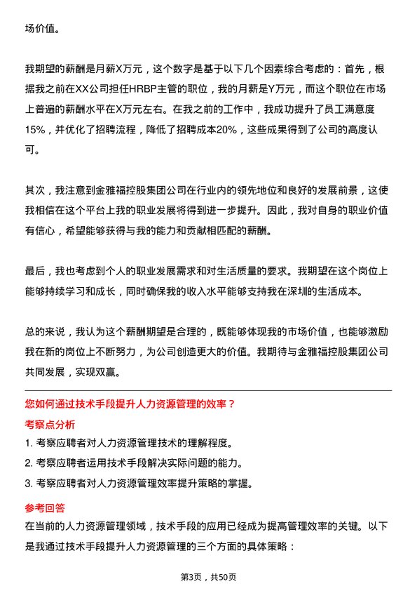 39道深圳金雅福控股集团HRBP 主管岗位面试题库及参考回答含考察点分析