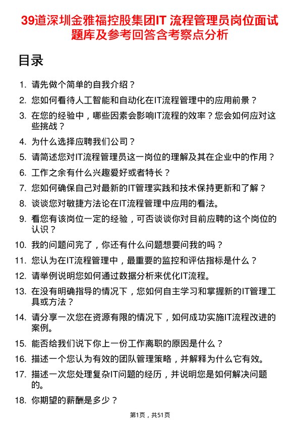 39道深圳金雅福控股集团IT 流程管理员岗位面试题库及参考回答含考察点分析