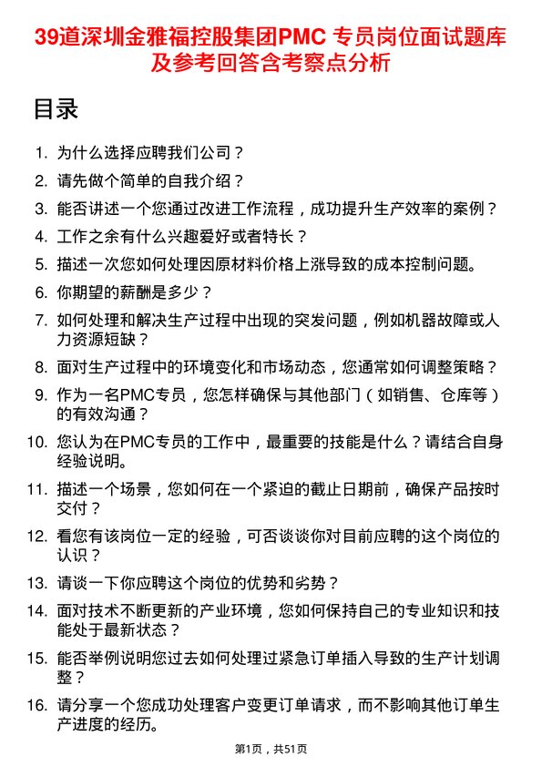 39道深圳金雅福控股集团PMC 专员岗位面试题库及参考回答含考察点分析