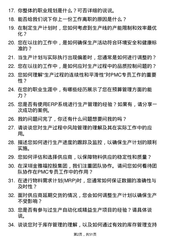 39道深圳金雅福控股集团PMC 专员岗位面试题库及参考回答含考察点分析