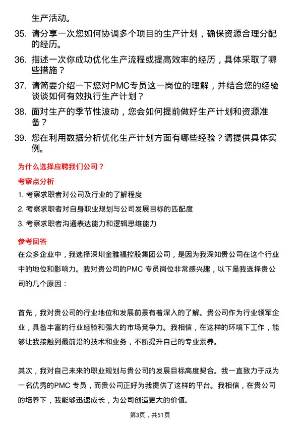 39道深圳金雅福控股集团PMC 专员岗位面试题库及参考回答含考察点分析