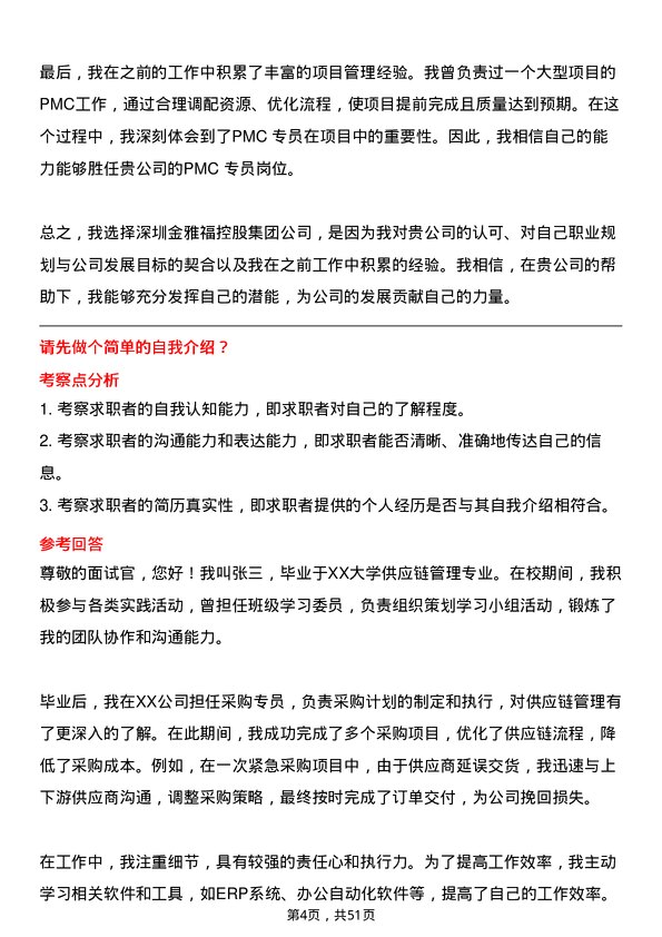 39道深圳金雅福控股集团PMC 专员岗位面试题库及参考回答含考察点分析