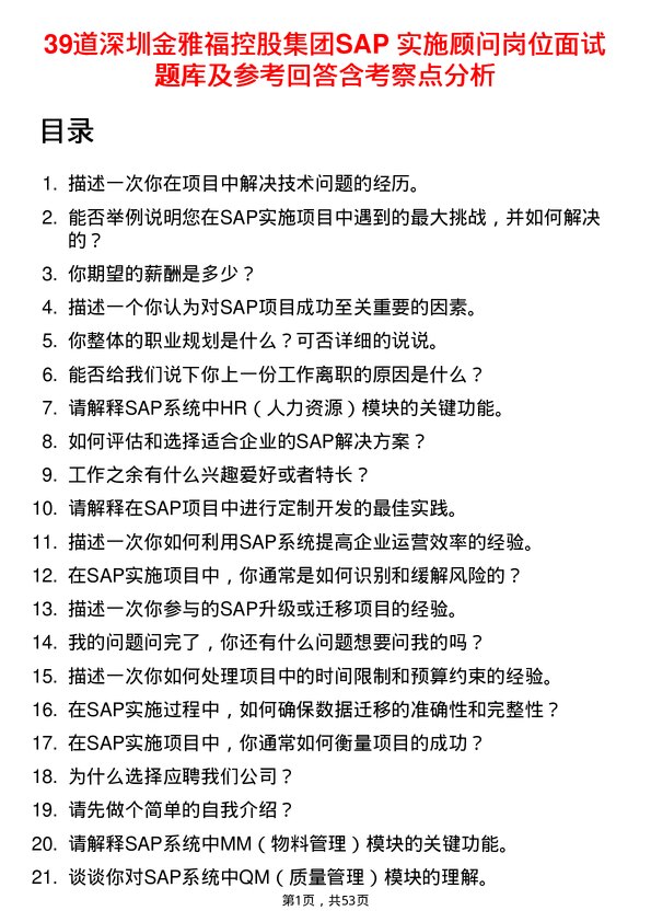 39道深圳金雅福控股集团SAP 实施顾问岗位面试题库及参考回答含考察点分析