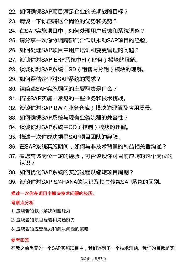 39道深圳金雅福控股集团SAP 实施顾问岗位面试题库及参考回答含考察点分析