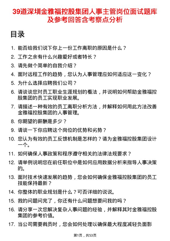 39道深圳金雅福控股集团人事主管岗位面试题库及参考回答含考察点分析