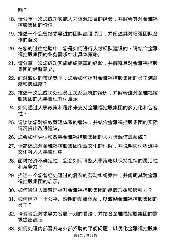 39道深圳金雅福控股集团人事主管岗位面试题库及参考回答含考察点分析