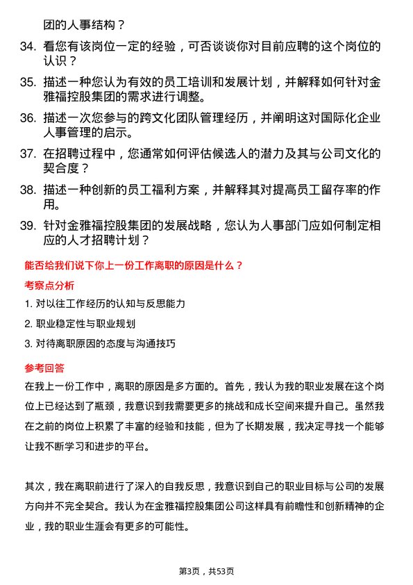 39道深圳金雅福控股集团人事主管岗位面试题库及参考回答含考察点分析