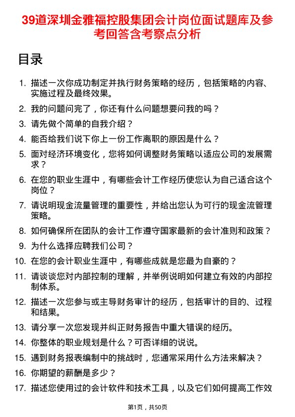 39道深圳金雅福控股集团会计岗位面试题库及参考回答含考察点分析