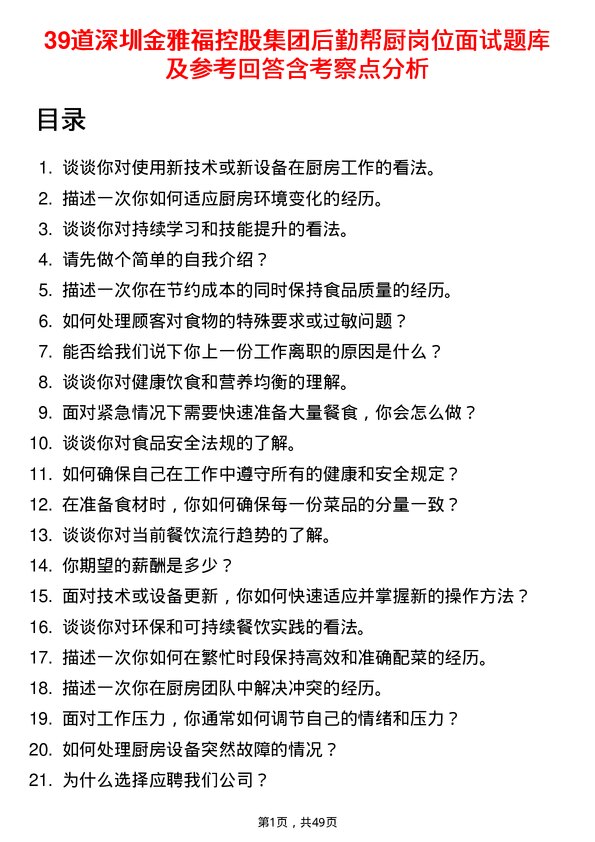 39道深圳金雅福控股集团后勤帮厨岗位面试题库及参考回答含考察点分析