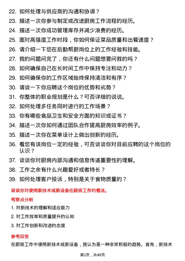 39道深圳金雅福控股集团后勤帮厨岗位面试题库及参考回答含考察点分析