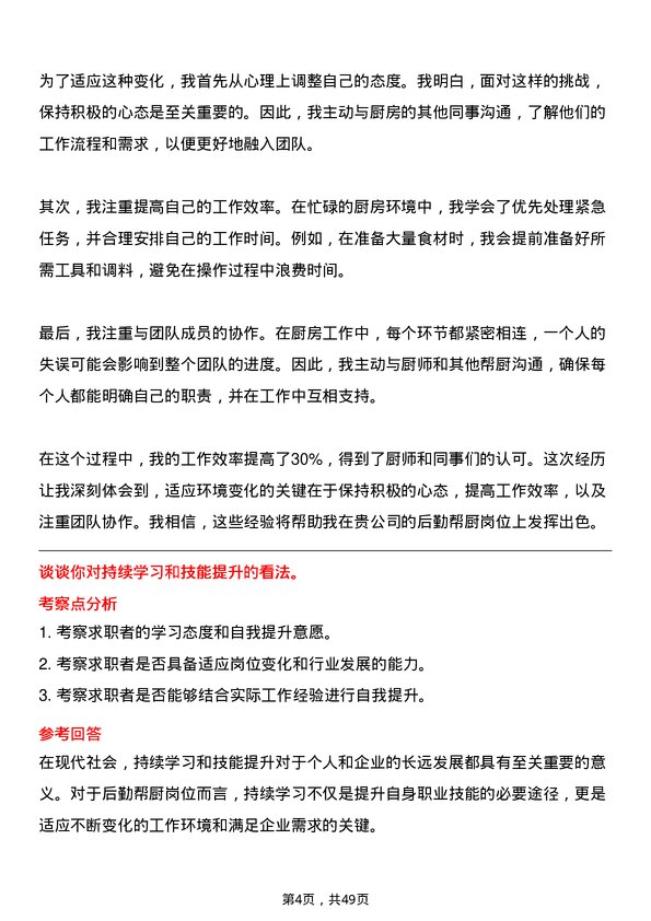 39道深圳金雅福控股集团后勤帮厨岗位面试题库及参考回答含考察点分析