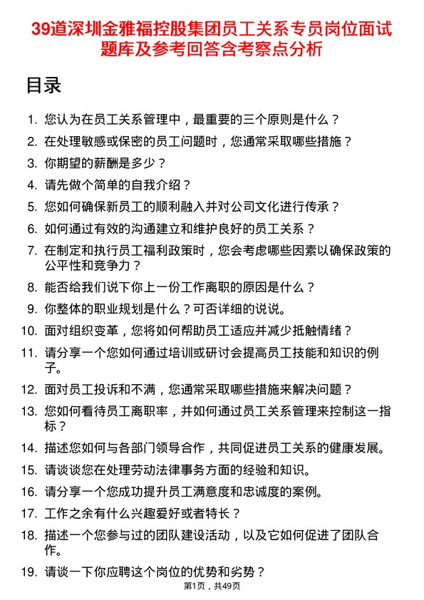 39道深圳金雅福控股集团员工关系专员岗位面试题库及参考回答含考察点分析