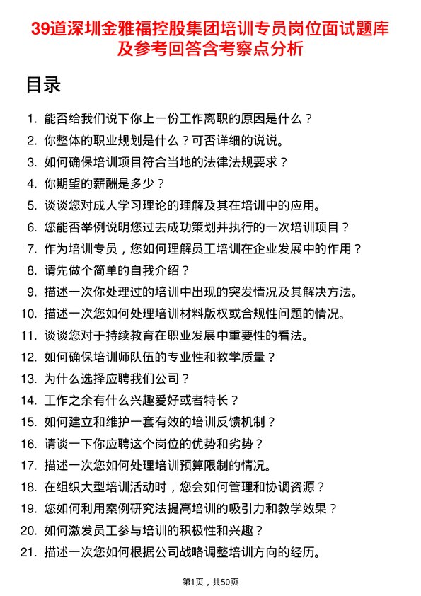 39道深圳金雅福控股集团培训专员岗位面试题库及参考回答含考察点分析