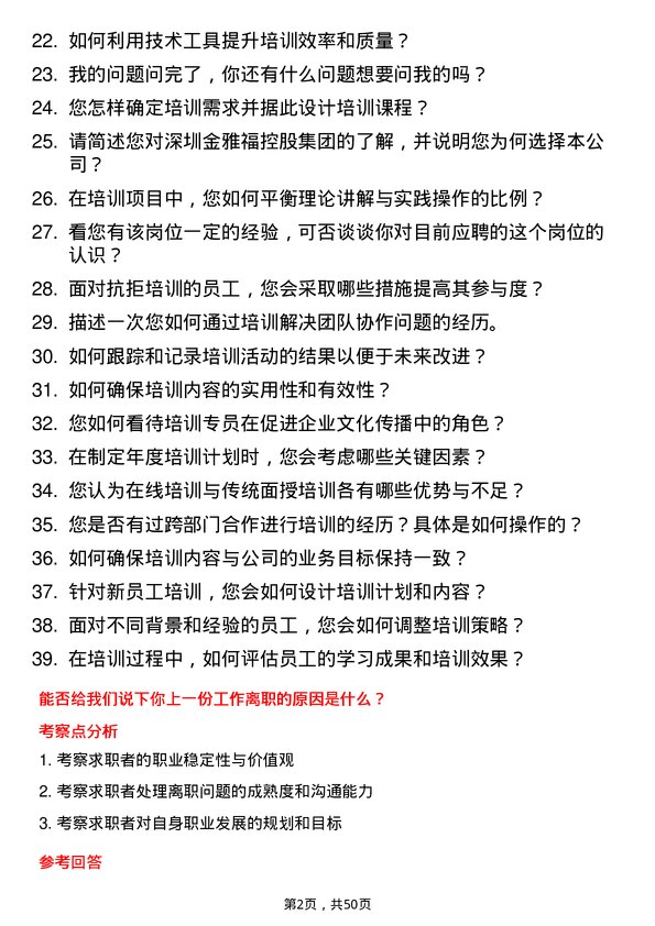 39道深圳金雅福控股集团培训专员岗位面试题库及参考回答含考察点分析