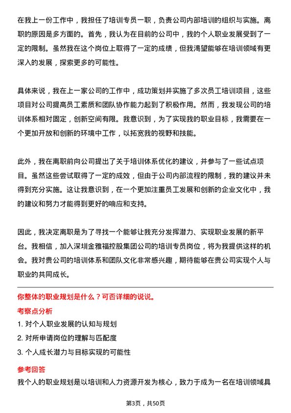 39道深圳金雅福控股集团培训专员岗位面试题库及参考回答含考察点分析