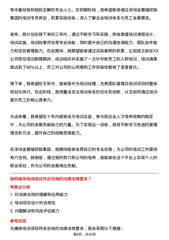 39道深圳金雅福控股集团培训专员岗位面试题库及参考回答含考察点分析