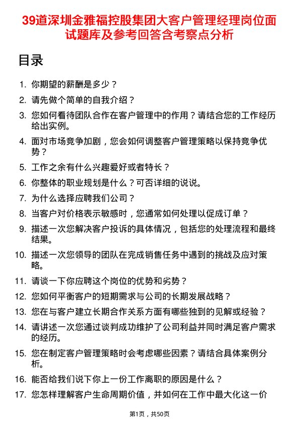 39道深圳金雅福控股集团大客户管理经理岗位面试题库及参考回答含考察点分析