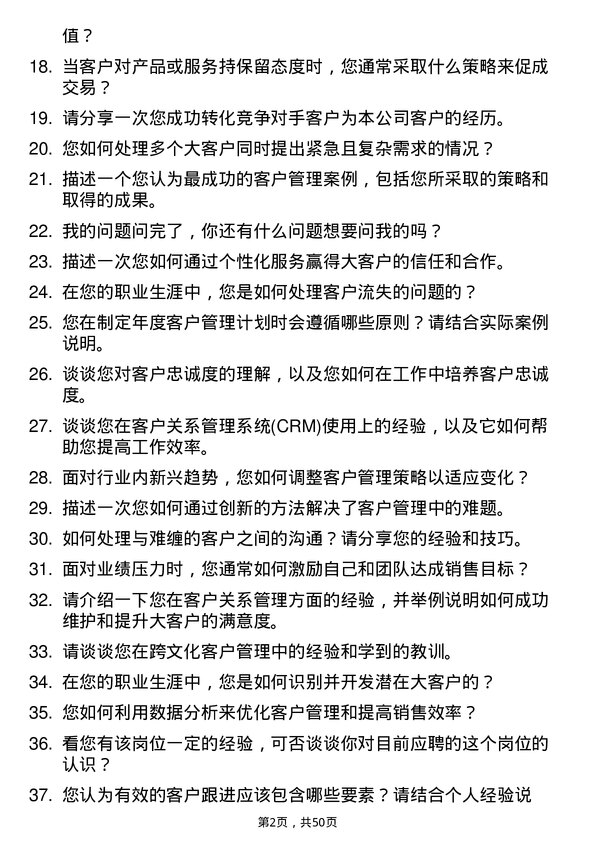 39道深圳金雅福控股集团大客户管理经理岗位面试题库及参考回答含考察点分析