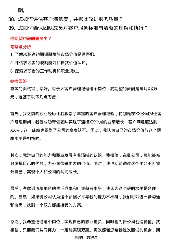 39道深圳金雅福控股集团大客户管理经理岗位面试题库及参考回答含考察点分析