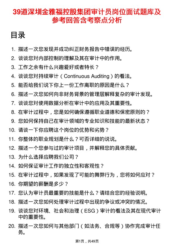 39道深圳金雅福控股集团审计员岗位面试题库及参考回答含考察点分析