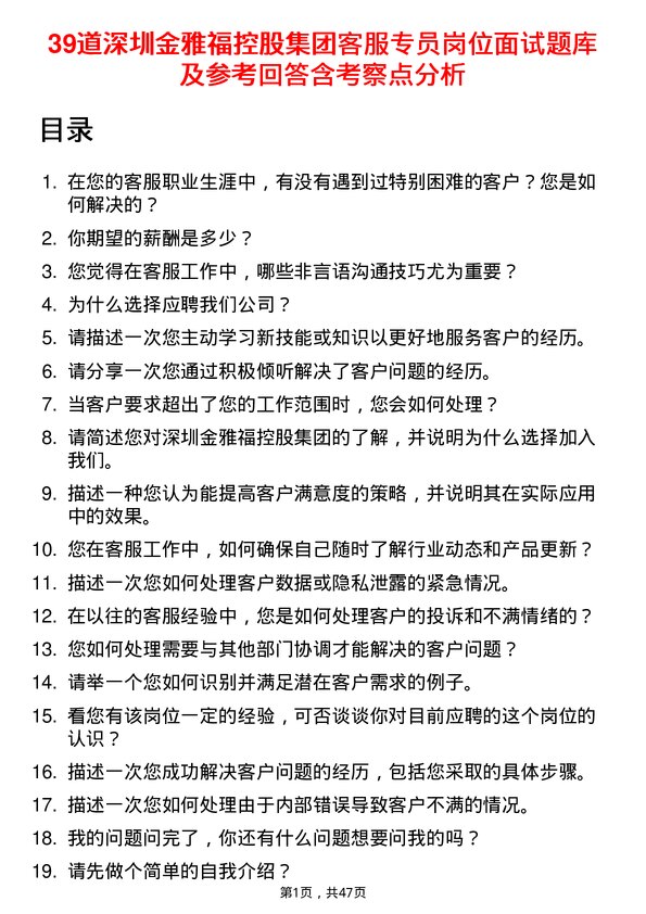 39道深圳金雅福控股集团客服专员岗位面试题库及参考回答含考察点分析