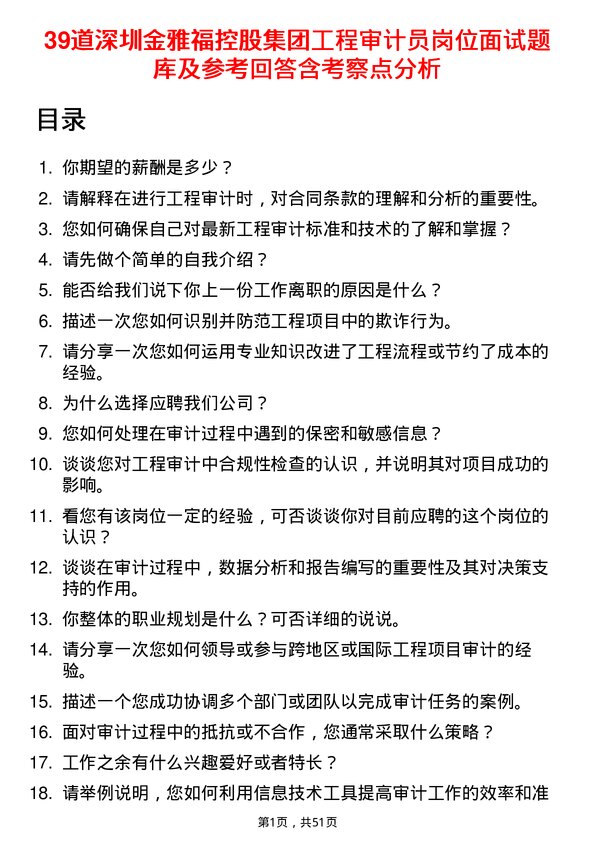 39道深圳金雅福控股集团工程审计员岗位面试题库及参考回答含考察点分析